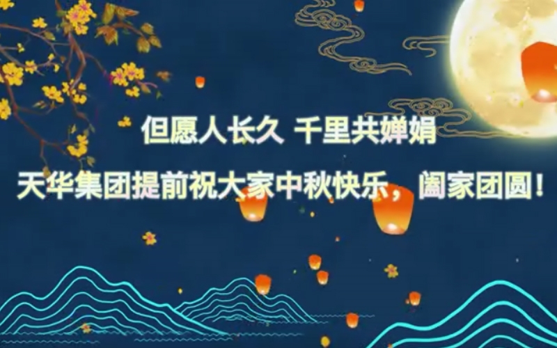 天華實業集團預祝大家中秋快樂，闔家團圓！