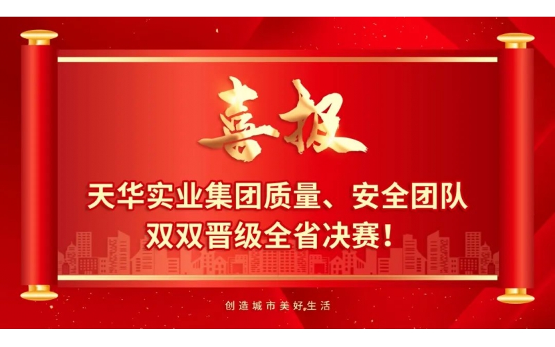 喜報 - 天華實業(yè)集團質(zhì)量、安全團隊雙雙晉級全省決賽！