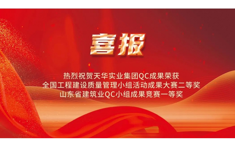 熱烈祝賀天華實業集團QC成果榮獲國家級大賽二等獎、省級競賽一等獎