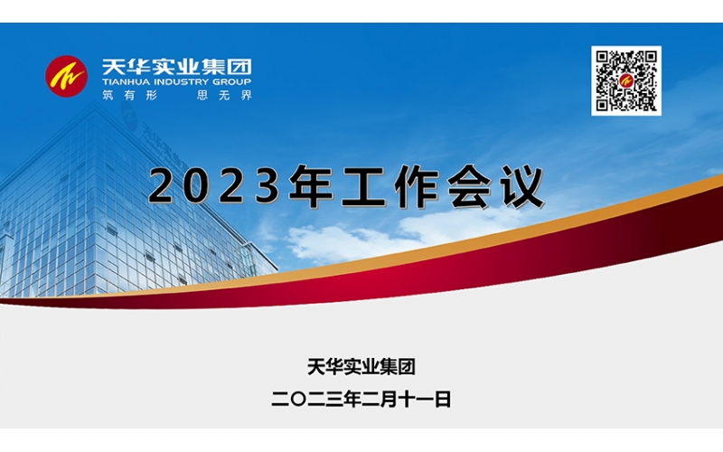 天華實業集團2023年月度工作會議順利召開