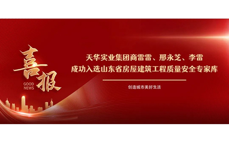 祝賀！集團商雷雷等三人成功入選山東省房屋建筑工程質量安全專家庫！