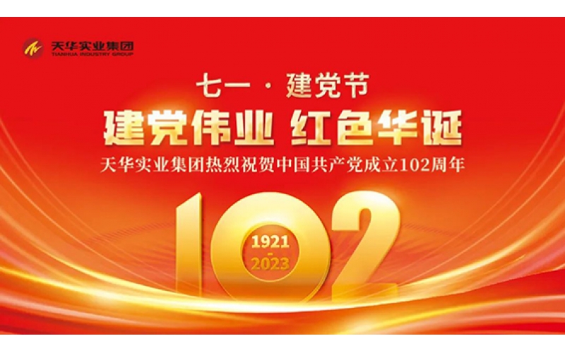 建黨節 - 天華實業集團開展“追尋革命精神 傳遞信念力量”紅色教育活動