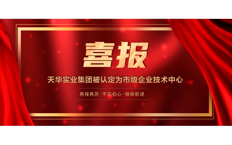 喜報丨天華實業(yè)集團被認定為市級企業(yè)技術中心