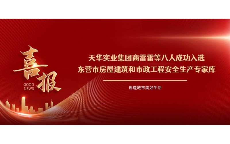 喜報丨集團商雷雷等八人成功入選東營市房屋建筑和市政工程安全生產(chǎn)專家?guī)?>
								</div>
															
							<div   id=