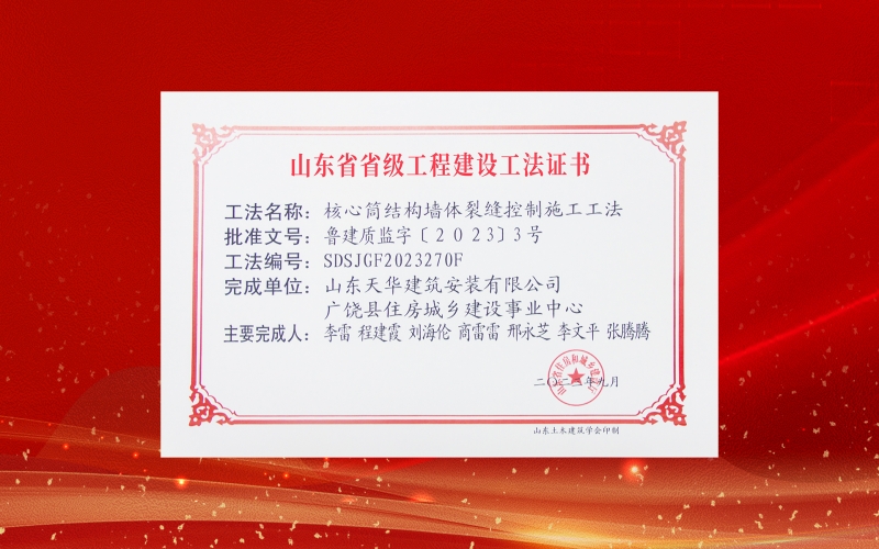 喜報丨天華實業集團兩項工法入選2023年度山東省省級工程建設工法