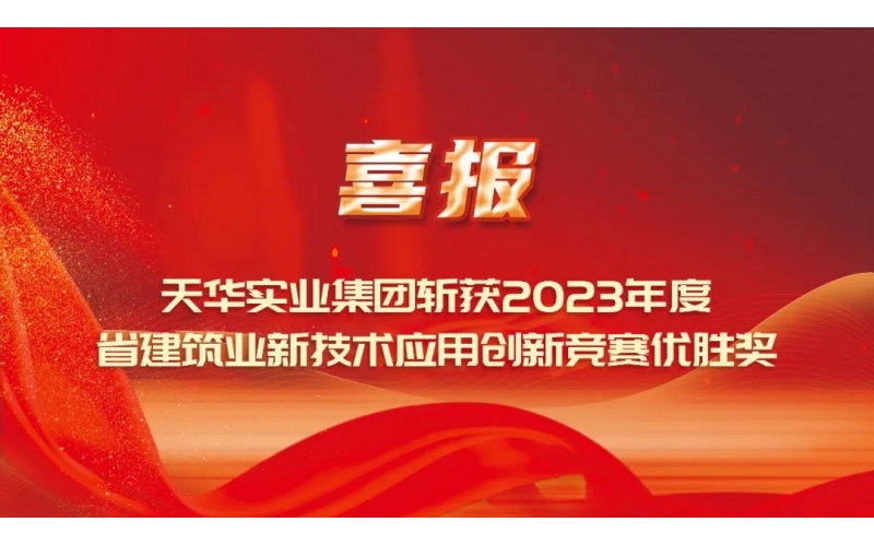 喜報丨天華實業集團斬獲2023年度省建筑業新技術應用創新競賽優勝獎