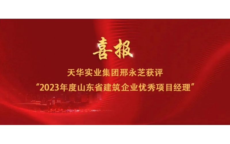 喜報丨集團邢永芝獲評“2023年度山東省建筑企業優秀項目經理”