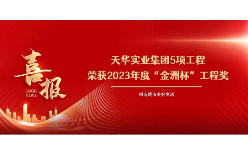 喜報丨天華實業集團5項工程榮獲2023年度“金洲杯”工程獎