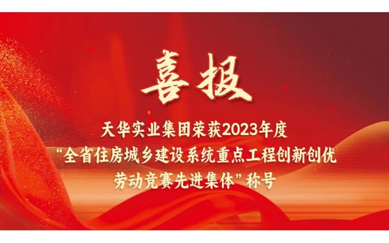 喜報丨天華集團榮獲“2023年度山東省住房城鄉建設系統重點工程創新創優勞動競賽先進集體”稱號