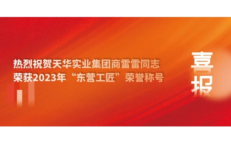 【東營工匠】匠心鑄造建筑夢 砥礪只為精工魂——商雷雷