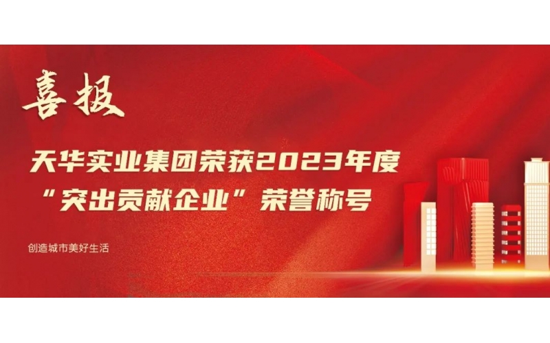 喜報丨天華實業集團榮獲“2023年度突出貢獻企業”榮譽稱號