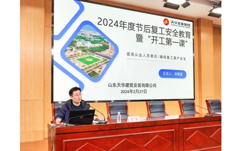 開工第一課 把好安全關丨天華實業集團助力利津縣建筑施工領域召開“開工第一課”暨安全生產專題培訓會議