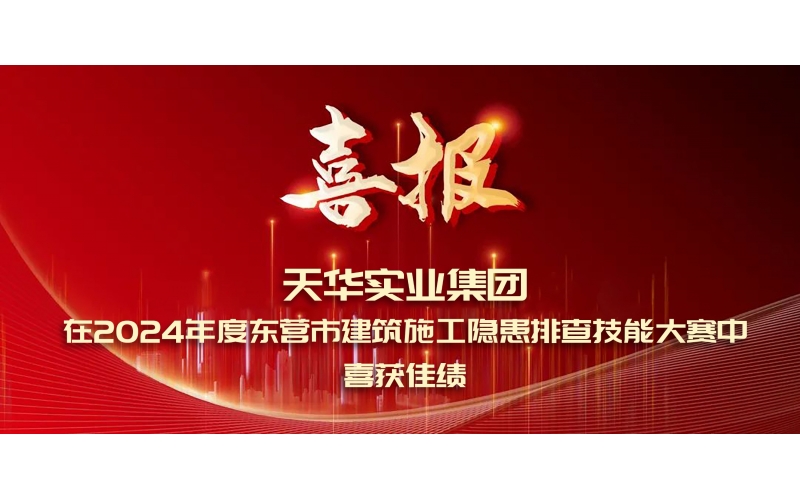 喜報丨天華實業集團在2024年度東營市建筑施工隱患排查技能大賽中喜獲佳績