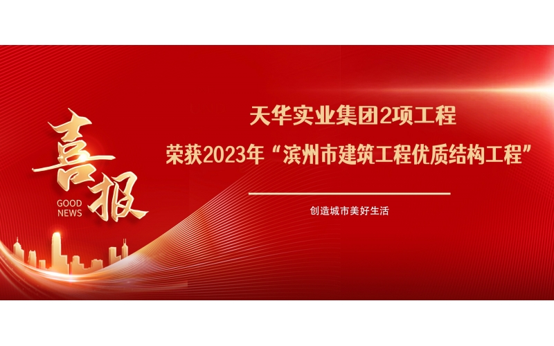 喜報丨天華實業集團2項工程榮獲2023年“濱州市建筑工程優質結構工程”